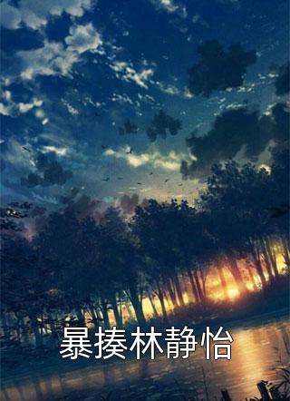 《露出口中獠牙》姬鈞廣應建成_《露出口中獠牙》全章節(jié)免費閱讀