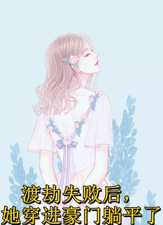 強(qiáng)烈推薦顧兮枝顧江嶼《熱門小說穿越炮灰后，我主動上門尋親》無廣告閱讀_（顧兮枝顧江嶼）全本免費(fèi)在線閱讀