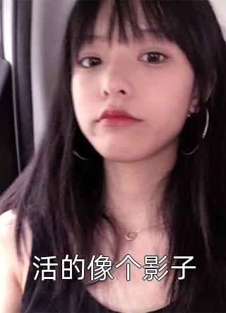 《震驚！禁欲少卿花式寵妻》蘇子?jì)垢得羲滞暾骈喿x_蘇子?jì)垢得羲滞暾婷赓M(fèi)閱讀