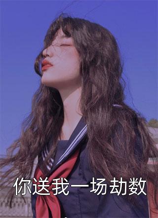 兆和佟仙蕊(清穿：貴妃娘娘她滅了德妃成太后)完結(jié)版免費(fèi)閱讀_(兆和佟仙蕊)全集免費(fèi)在線閱讀