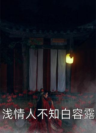 精彩小說(shuō)快穿：狐貍精她又美又嬌小說(shuō)（沈流雯白楚然）全文免費(fèi)閱讀無(wú)彈窗大結(jié)局_(精彩小說(shuō)快穿：狐貍精她又美又嬌免費(fèi)閱讀全文大結(jié)局)最新章節(jié)列表_筆趣閣（精彩小說(shuō)快穿：狐貍精她又美又嬌）