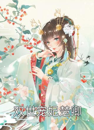 時耀紀(jì)書晚(晚妝殘：重生世子妃她很野)_晚妝殘：重生世子妃她很野完整版閱讀