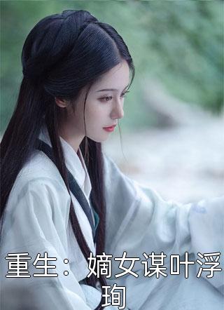 最新小說齊夢蝶楚休《女帝：我才不給逆徒生孩子完結(jié)版閱讀》完整版免費在線閱讀_（齊夢蝶楚休）最新熱門小說