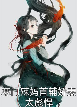 穿書(shū)女配后，我能看到評論(鄭彥文蘇晚寧)全集閱讀_(穿書(shū)女配后，我能看到評論)全文免費閱讀