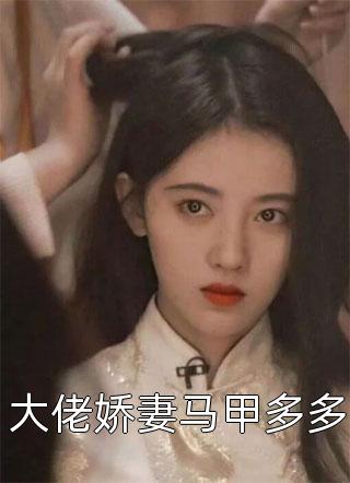 楚言李神州《相親走錯(cuò)桌：御姐總裁年入百億》精彩小說_(相親走錯(cuò)桌：御姐總裁年入百億)完整版免費(fèi)閱讀