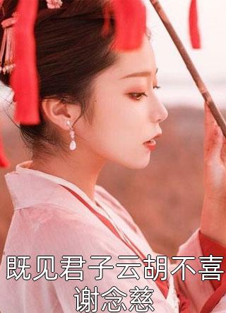 虞繚岑池墨乖順美人離開后，他轉(zhuǎn)身追妻火葬場(chǎng)_《乖順美人離開后，他轉(zhuǎn)身追妻火葬場(chǎng)》全章節(jié)閱讀