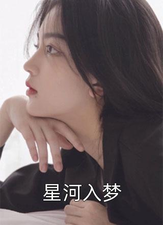 高澤劉雅婷分手后，我撿了個(gè)富婆當(dāng)老婆_高澤劉雅婷全集在線閱讀