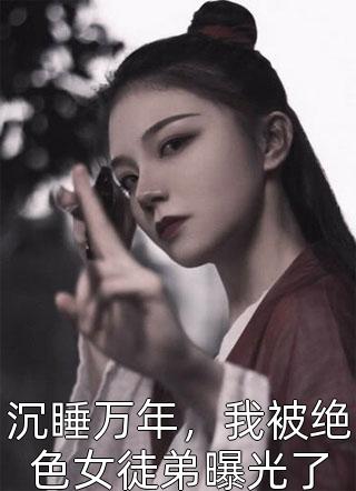 熱推小說(shuō)許立言沈若蘭（精彩小說(shuō)和國(guó)民女神領(lǐng)證后，我成了男人公敵）完整版免費(fèi)在線閱讀_《精彩小說(shuō)和國(guó)民女神領(lǐng)證后，我成了男人公敵》全集免費(fèi)閱讀