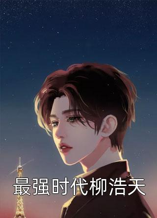 穿成家暴男后，我寵妻寵娃贖罪在線(xiàn)閱讀顧星熠夏汐瑤（顧星熠夏汐瑤）全文免費閱讀無(wú)彈窗大結局_（顧星熠夏汐瑤）穿成家暴男后，我寵妻寵娃贖罪在線(xiàn)閱讀小說(shuō)最新章節列表_筆趣閣（顧星熠夏汐瑤）