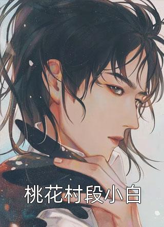 《四爺每天都想被翻牌》南雪依蔣毅已完結(jié)小說_四爺每天都想被翻牌(南雪依蔣毅)全文免費閱讀無彈窗大結(jié)局