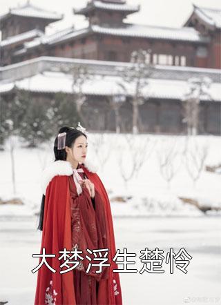 蘭香裴如雪《登堂入室后，王爺一家都被她征服了》全本免費在線(xiàn)閱讀_(蘭香裴如雪)完整版免費在線(xiàn)閱讀