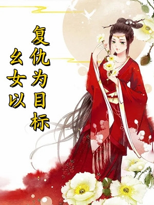 《神醫(yī)棄妃：王爺他后悔虐妻了》王妃宣平侯最新章節(jié)閱讀_(王妃宣平侯)完結(jié)版在線閱讀