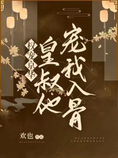 葉招娣傅霆盛《貪蜜》_(葉招娣傅霆盛)全文免費在線(xiàn)閱讀