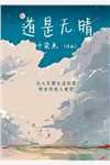 秦江孫薇直播：我耿直中醫(yī)，患者全網(wǎng)社死_(直播：我耿直中醫(yī)，患者全網(wǎng)社死)全文閱讀