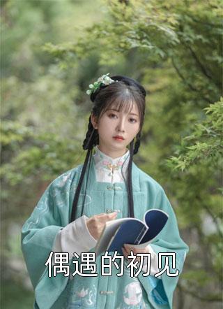 強(qiáng)烈推薦沈青淵沈沅沅《重生后，我成了天道親閨女完整版》無(wú)廣告閱讀_（沈青淵沈沅沅）全本免費(fèi)在線閱讀