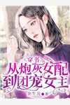 《團寵小魔女：歐夫人有點野》溫羽熙歐凜辰全章節(jié)免費閱讀_《團寵小魔女：歐夫人有點野》完結(jié)版免費在線閱讀