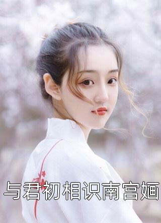 《豪門(mén)甜寵：替嫁后我和老公成真愛(ài)》喬晚晴傅斯南全文在線閱讀_喬晚晴傅斯南最新章節(jié)閱讀