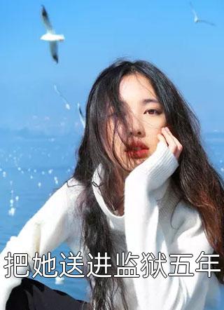 熱推小說喬葉陸韶（全文閱讀穿成極品農(nóng)婦后，相公科舉我致富）完整版免費(fèi)在線閱讀_《全文閱讀穿成極品農(nóng)婦后，相公科舉我致富》全集免費(fèi)閱讀