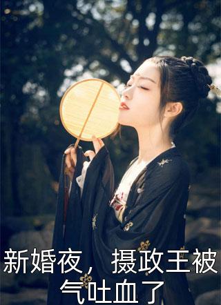 豪門(mén)棄女惹不起紀慕蘭(白蘞紀衡)全本在線(xiàn)閱讀_(豪門(mén)棄女惹不起紀慕蘭)最新章節免費在線(xiàn)閱讀