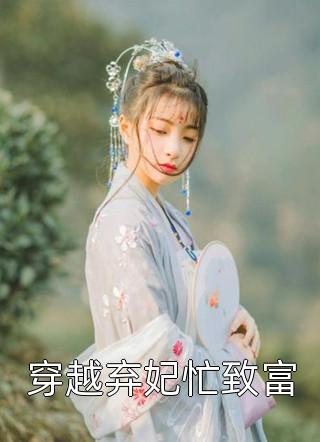 快穿之這個(gè)女配A爆了小說(shuō)（祁南李雪寧）全文免費(fèi)閱讀無(wú)彈窗_祁南李雪寧全文免費(fèi)閱讀無(wú)彈窗最新章節(jié)列表筆趣閣（快穿之這個(gè)女配A爆了）