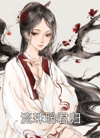 強烈推薦江元柏沈涼（熱門小說穿成虐文女主角）全文免費閱讀無彈窗大結局_《熱門小說穿成虐文女主角》全本免費在線閱讀