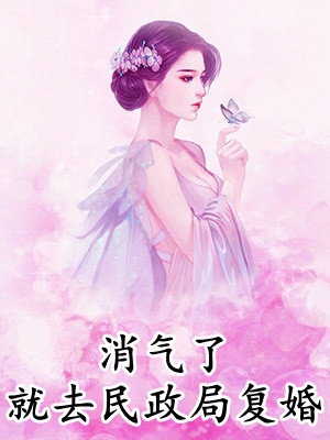 《我有一爐，可提煉萬(wàn)物》蘇十二蕭玥熱門小說(shuō)_我有一爐，可提煉萬(wàn)物全章節(jié)免費(fèi)在線閱讀