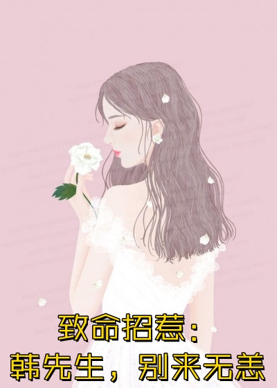 他對嬌花沾上癮(沈知聿姜枳)_《他對嬌花沾上癮》完結(jié)版在線閱讀