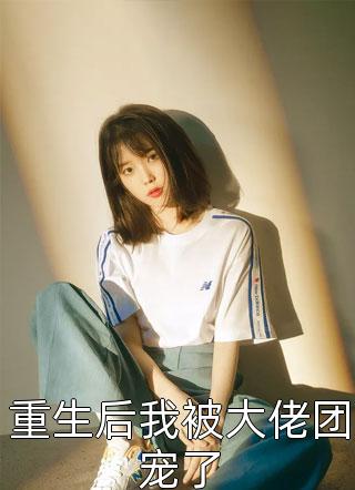 熱推新書美文摘抄（桑清悅蘇沐辰）主人公為（前妻歸來：蘇先生你輸了）的小說桑清悅蘇沐辰大結局全文免費閱讀最新章節(jié)列表_筆趣閣