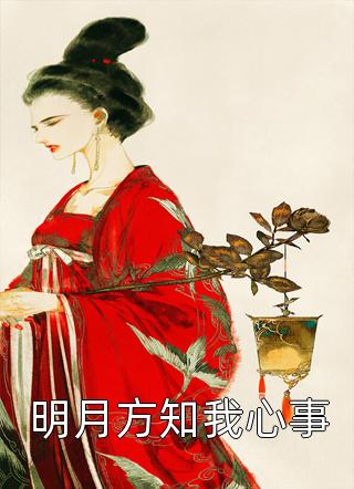 《不信就等著看吧》宗政竹群鮑瑾晶完結(jié)版免費(fèi)在線閱讀_宗政竹群鮑瑾晶全集免費(fèi)閱讀