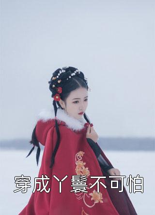 《擼起了衣服袖子》易藍(lán)左會(huì)晨_擼起了衣服袖子全本免費(fèi)在線閱讀