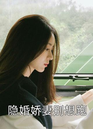 傅深沈絮余生多多指教，我的夫人最新熱門小說_(傅深沈絮)全章節(jié)閱讀