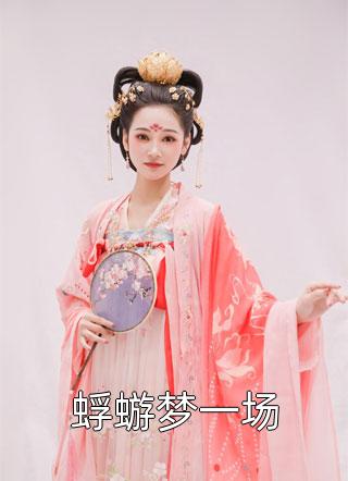 氣運之子是吧？本大帝暴揍你(君凌天澹臺若薇)_(君凌天澹臺若薇)全集免費在線閱讀