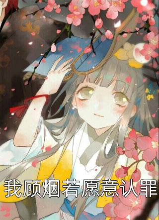 最新小說重生嫡女美又嬌全章節(jié)(白卿言蕭容衍)完整版免費在線閱讀_(重生嫡女美又嬌全章節(jié))最新章節(jié)在線閱讀