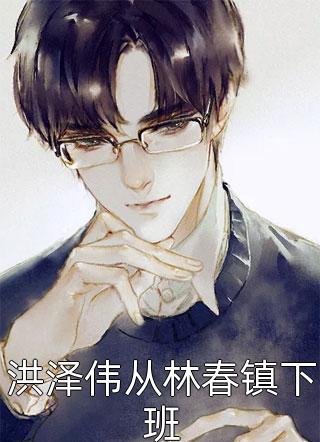 良心推薦蘭珂王林《小說男主絕嗣？生子系統(tǒng)讓我又多胎了》抖音熱文_（蘭珂王林）全本免費(fèi)在線閱讀