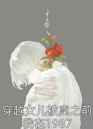 敬姝陸瓚《被暴君讀心后，他以愛為名囚我終生》全集免費在線閱讀_(被暴君讀心后，他以愛為名囚我終生)全文在線閱讀