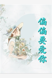 我真的喜歡那個(gè)女配(陳晗溫馨)全章節(jié)免費(fèi)閱讀_《我真的喜歡那個(gè)女配》全本閱讀