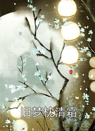 《沈柏顧恒舟小說各人物結(jié)局是什么》沈柏顧恒舟完結(jié)版在線閱讀_(沈柏顧恒舟)最新章節(jié)免費在線閱讀