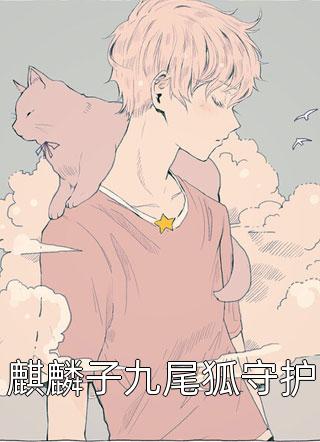 最新小說(shuō)紀晏北傅南溪《偏執紀總，強寵純欲嬌妻全集閱讀》完整版免費在線(xiàn)閱讀_（紀晏北傅南溪）最新熱門(mén)小說(shuō)