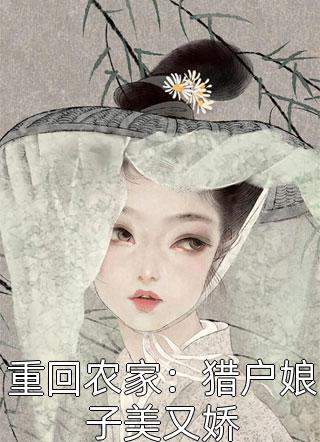 將門(mén)棄婦又震懾邊關(guān)了！完結版閱讀（宋惜惜戰北望）全文免費閱讀無(wú)彈窗大結局_（宋惜惜戰北望）將門(mén)棄婦又震懾邊關(guān)了！完結版閱讀小說(shuō)最新章節列表_筆趣閣（將門(mén)棄婦又震懾邊關(guān)了！完結版閱讀）