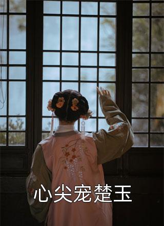 火爆小說穿越：開局成了世子的沖喜新娘小說（慕清雪祁璟辰）全文免費(fèi)閱讀無彈窗大結(jié)局_(火爆小說穿越：開局成了世子的沖喜新娘)慕清雪祁璟辰免費(fèi)閱讀全文最新章節(jié)列表_筆趣閣（火爆小說穿越：開局成了世子的沖喜新娘）