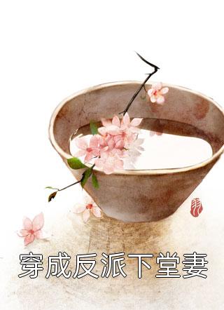 最新小說林恩恩薄穆寒《全章節(jié)拒不復婚：前夫，滾遠點！》完整版免費在線閱讀_（林恩恩薄穆寒）最新熱門小說