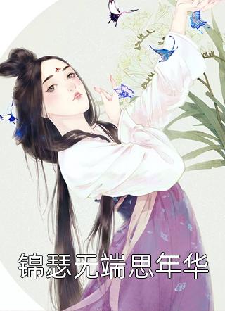 夫人撒個(gè)嬌，頂級(jí)瘋批暴徒會(huì)折腰(沈岐許安風(fēng))_《夫人撒個(gè)嬌，頂級(jí)瘋批暴徒會(huì)折腰》最新熱門小說(shuō)