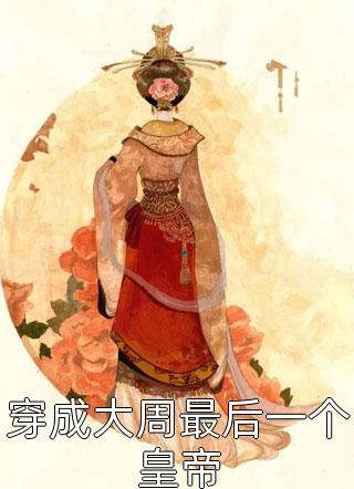 《穿書成炮灰女配，開局帶球跑》顏羽徐夢清全文閱讀_(顏羽徐夢清)完整版免費閱讀