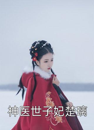 全章節(jié)偏執(zhí)大佬請離我遠(yuǎn)點(diǎn)宋池桑枝(全章節(jié)偏執(zhí)大佬請離我遠(yuǎn)點(diǎn))全文免費(fèi)閱讀無彈窗大結(jié)局_(宋池桑枝免費(fèi)閱讀全文大結(jié)局)最新章節(jié)列表_筆趣閣（宋池桑枝）