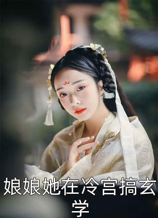 《表姑娘出嫁后，被瘋批權(quán)臣強(qiáng)奪了》謝羨予婉若_《表姑娘出嫁后，被瘋批權(quán)臣強(qiáng)奪了》最新章節(jié)在線閱讀