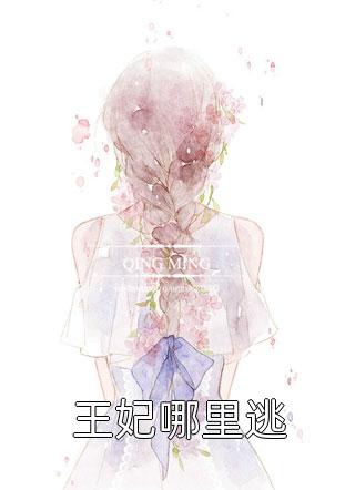 《高武：我靠娶?；ǐ@圣體》蕭炎孟扶搖_高武：我靠娶?；ǐ@圣體完結(jié)版免費(fèi)在線閱讀