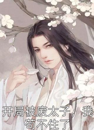 熱門小說(shuō)穿越獸世，獸人們都想和我生崽崽（三花喬三花）精選章節(jié)閱讀-穿越獸世，獸人們都想和我生崽崽三花喬三花