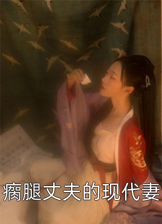 最新小說林慧徐東升《精彩小說美嬌妻扮豬吃老虎，爆改懶漢老公》完整版免費在線閱讀_（林慧徐東升）最新熱門小說