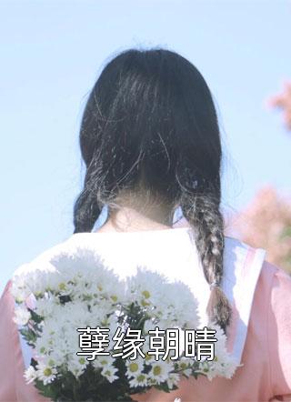 全文讀心：娘親負責虐渣，我和昏君舅舅吃瓜小說（謝明珠謝淮玉）全文免費閱讀無彈窗大結(jié)局_(全文讀心：娘親負責虐渣，我和昏君舅舅吃瓜免費閱讀全文大結(jié)局)最新章節(jié)列表_筆趣閣（全文讀心：娘親負責虐渣，我和昏君舅舅吃瓜）