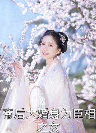 謝思琪謝婉毒妃囂張腹黑邪王心尖寵最新熱門(mén)小說(shuō)_《毒妃囂張腹黑邪王心尖寵》熱門(mén)小說(shuō)